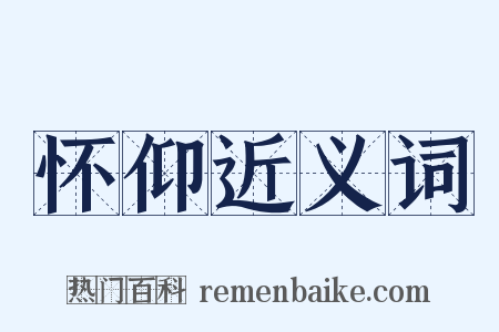 怀仰近义词是什么意思的图片